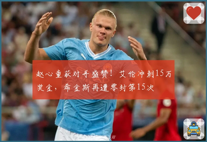 赵心童获对手盛赞！艾伦冲刺15万奖金，希金斯再遭零封第15次