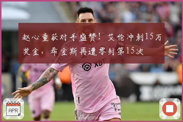 赵心童获对手盛赞！艾伦冲刺15万奖金，希金斯再遭零封第15次