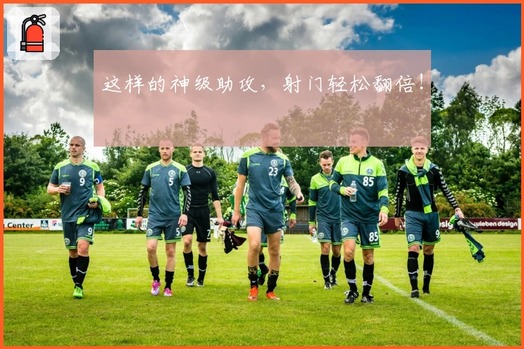 这样的神级助攻，射门轻松翻倍！