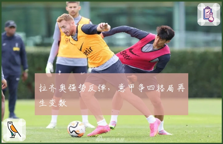 拉齐奥强势反弹，意甲争四格局再生变数