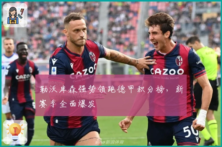 勒沃库森强势领跑德甲积分榜，新赛季全面爆发