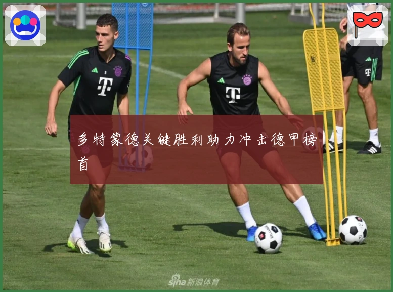 多特蒙德关键胜利助力冲击德甲榜首