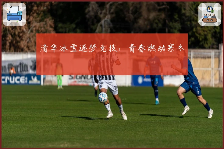 清华冰雪逐梦竞技，青春燃动寒冬