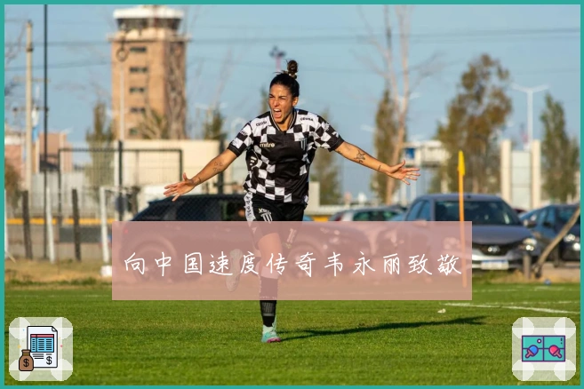 向中国速度传奇韦永丽致敬