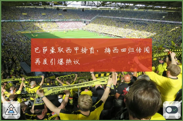 巴萨豪取西甲榜首，梅西回归传闻再度引爆热议