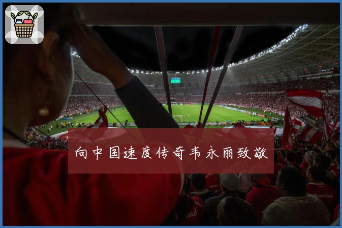 向中国速度传奇韦永丽致敬