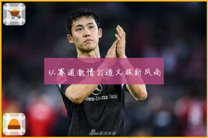 以赛道激情打造文旅新风尚