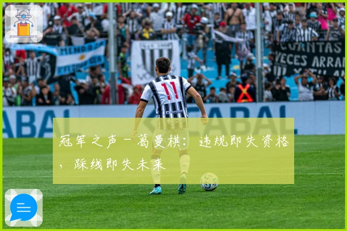 冠军之声 - 葛曼棋：违规即失资格，踩线即失未来